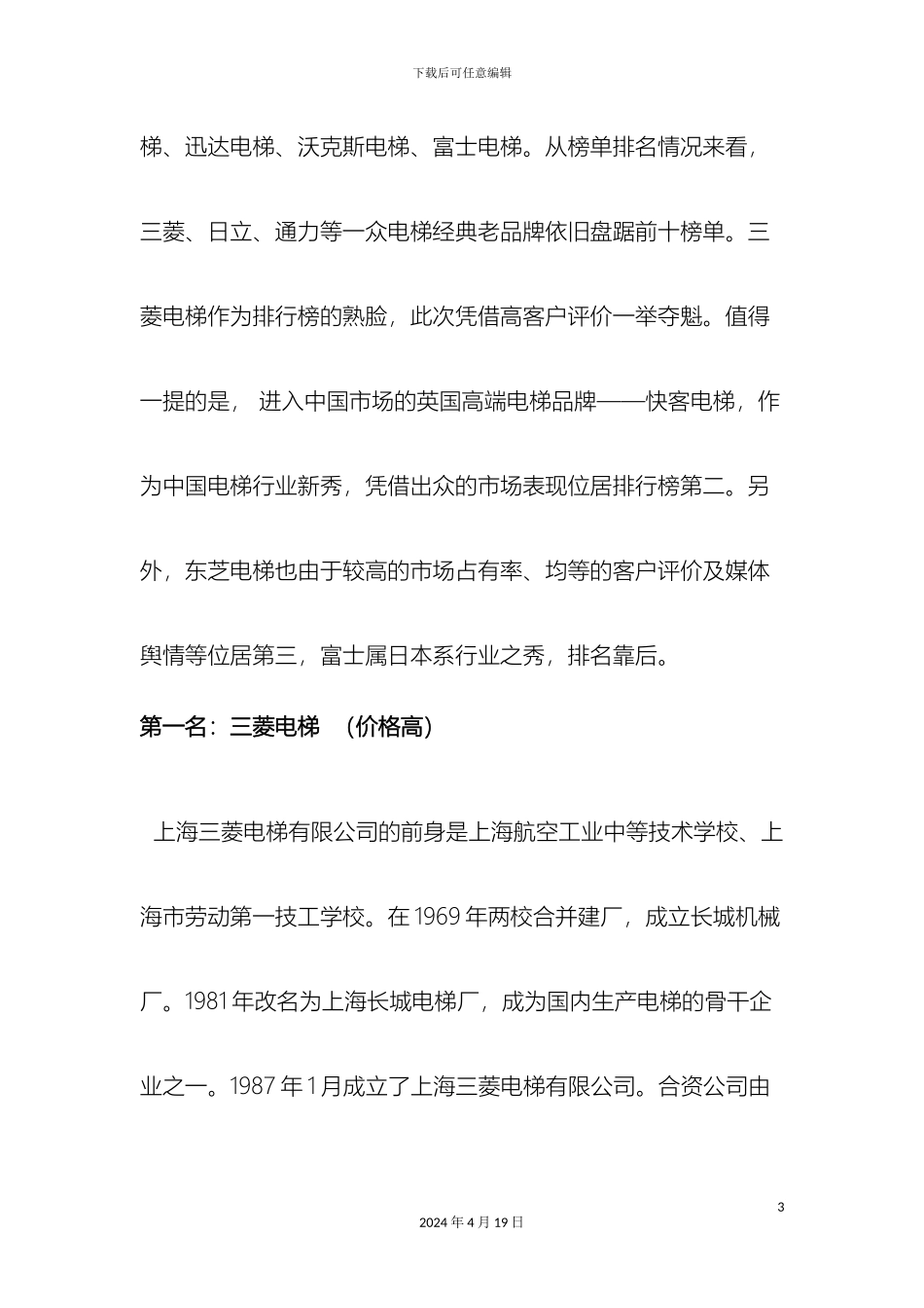 警苑小区电梯选用市场调查报告_第3页