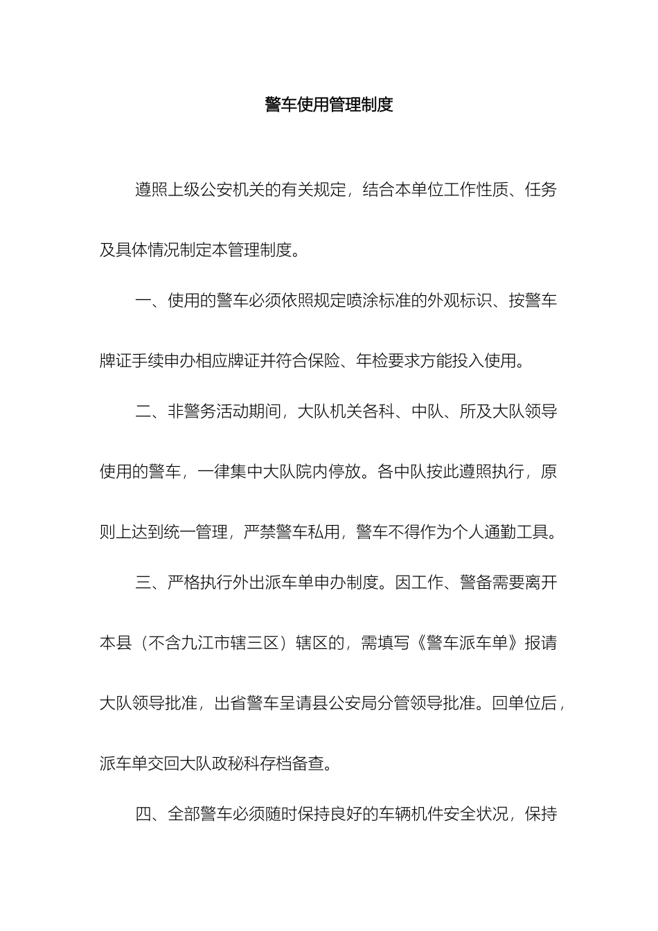 警车使用管理制度_第2页