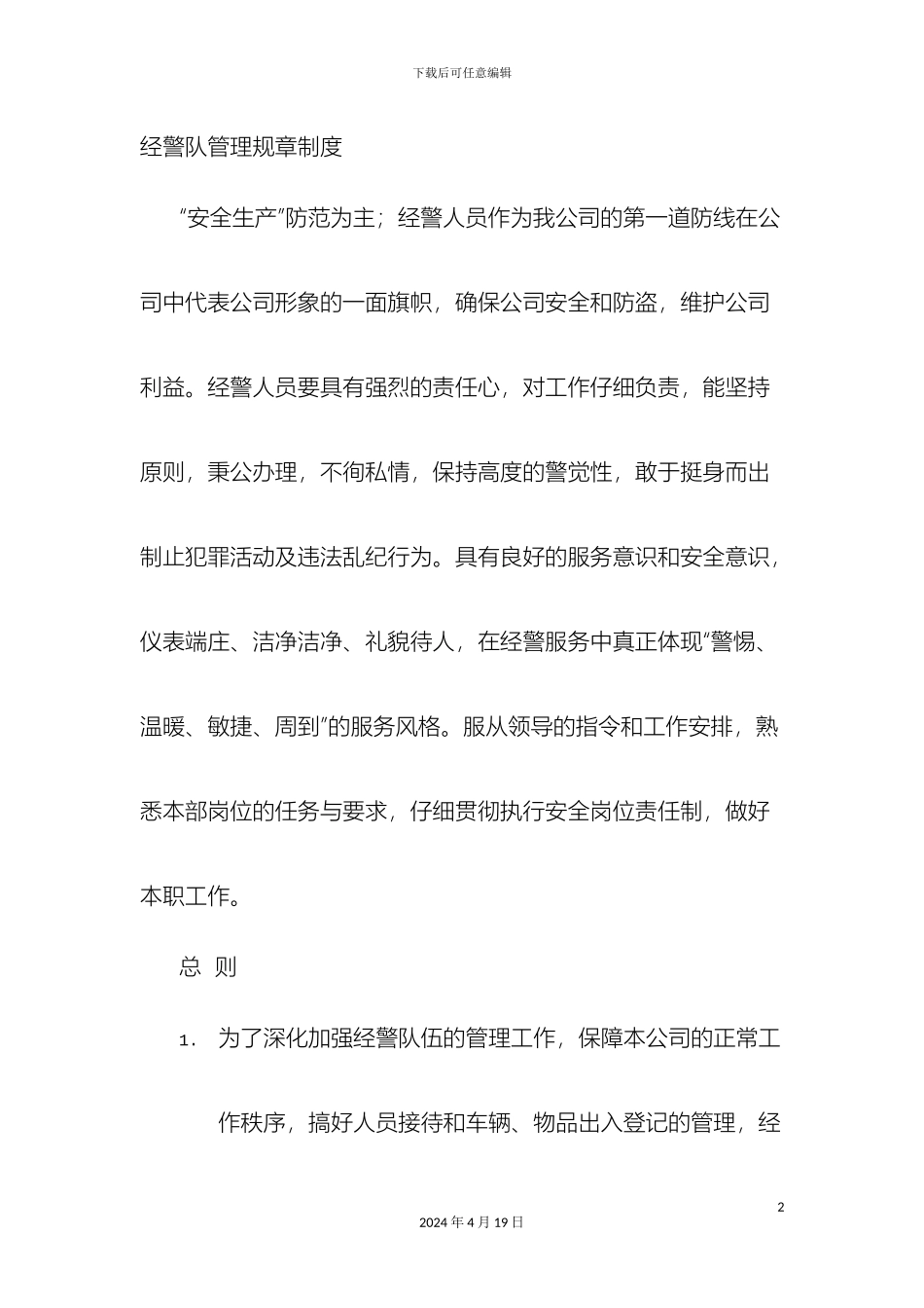 警队规章制度_第2页