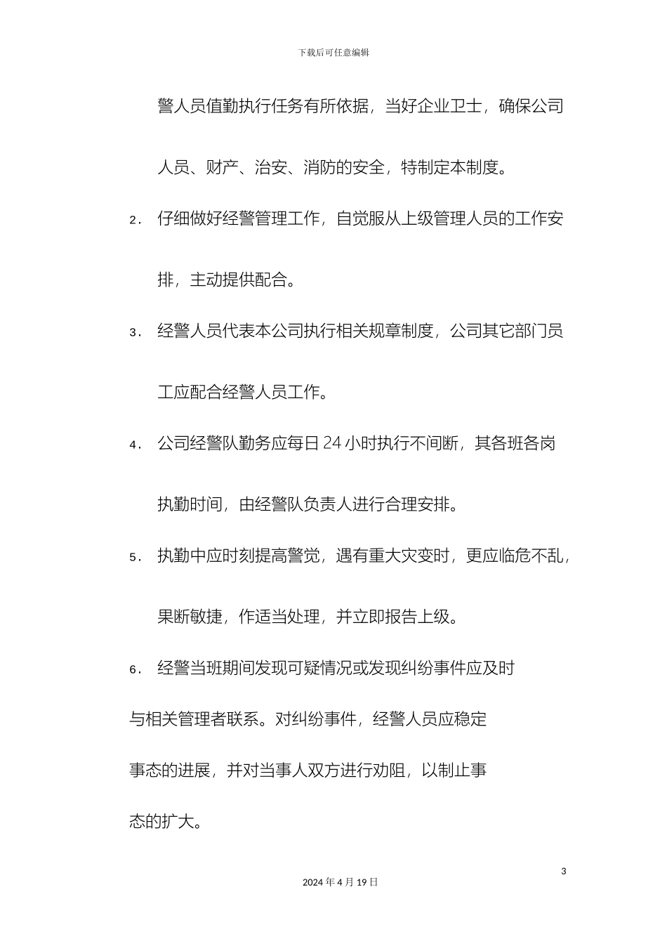 警队规章制度_第3页