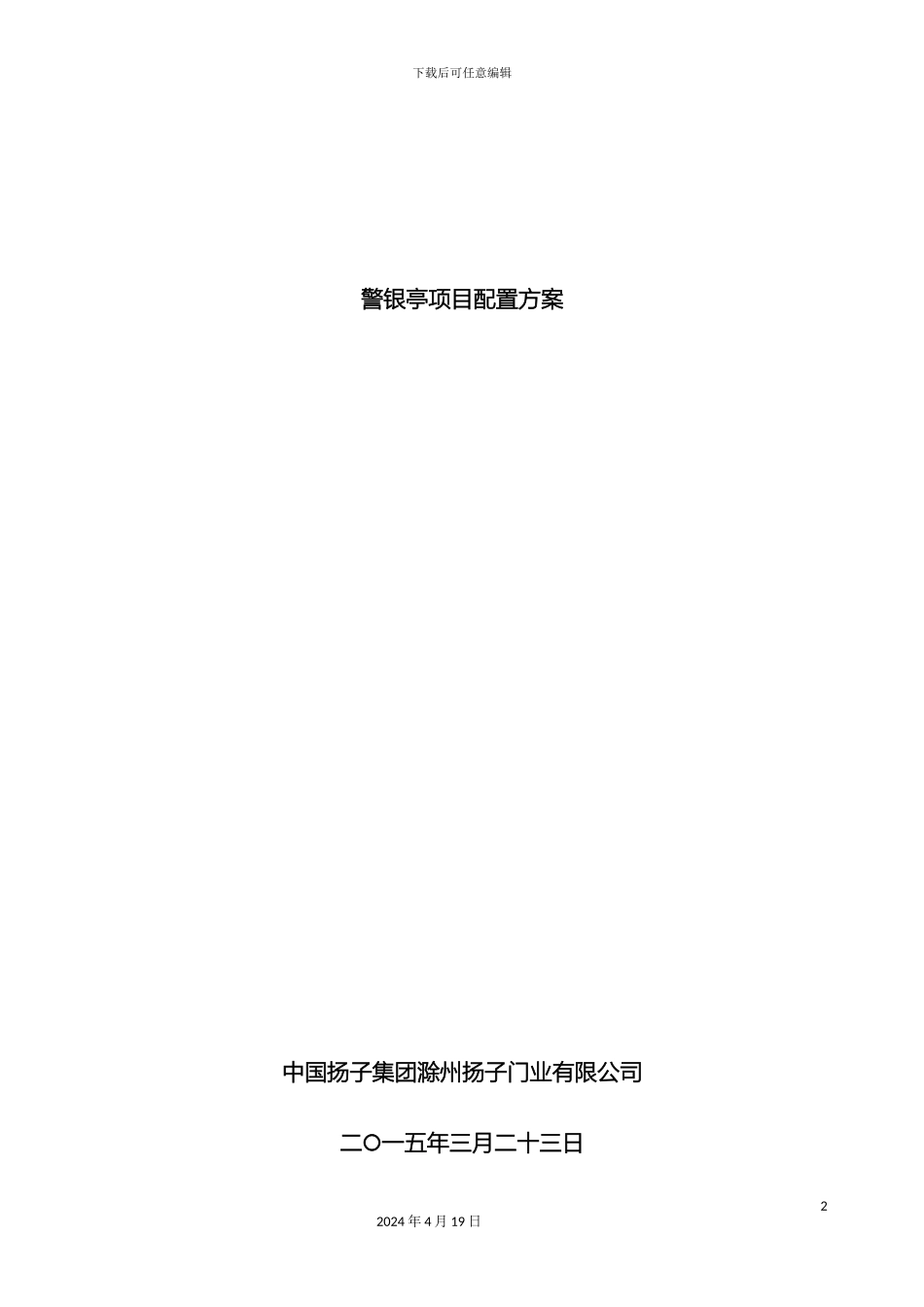 警银亭配置方案遵义_第2页