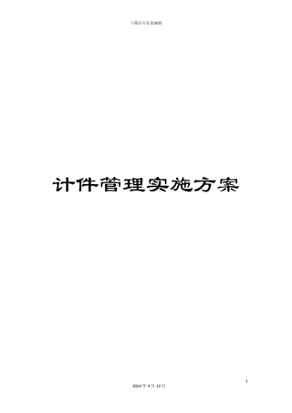 计件管理实施方案
