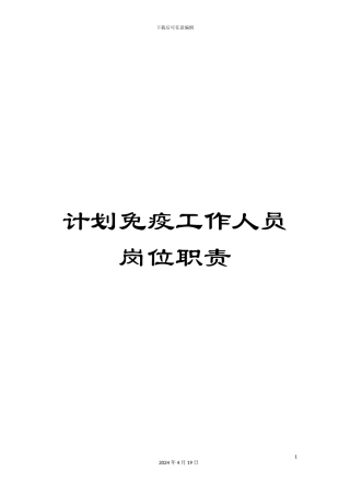计划免疫工作人员岗位职责