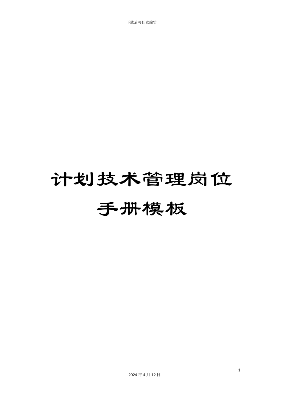 计划技术管理岗位手册模板_第1页