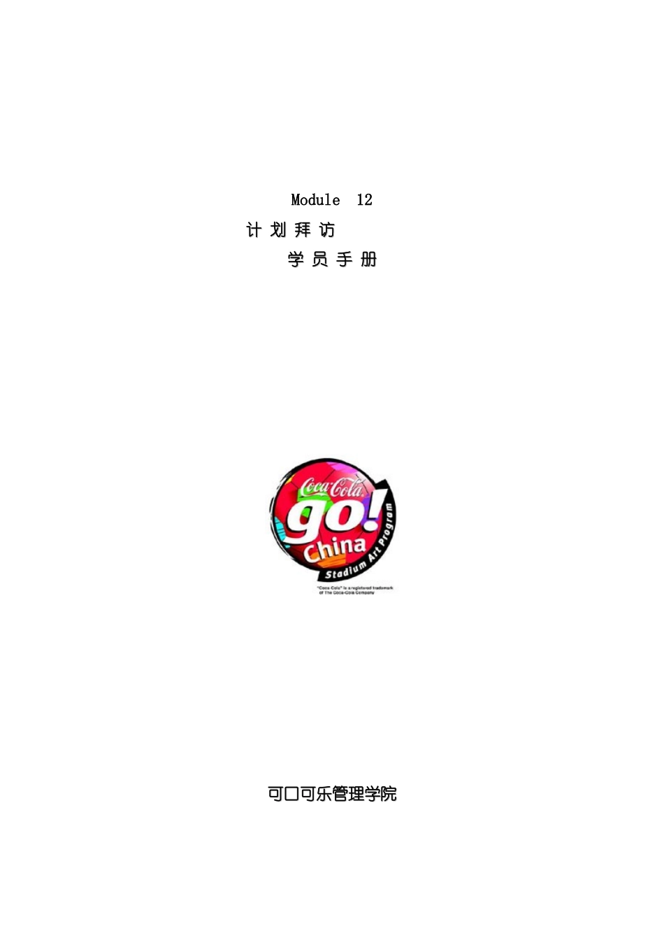 计划拜访学员手册模板_第2页