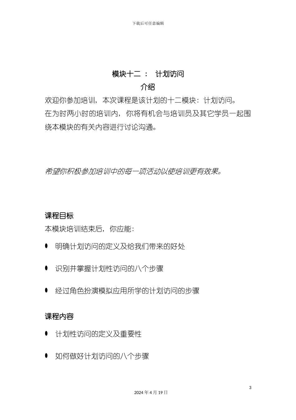 计划拜访学员手册模板_第3页