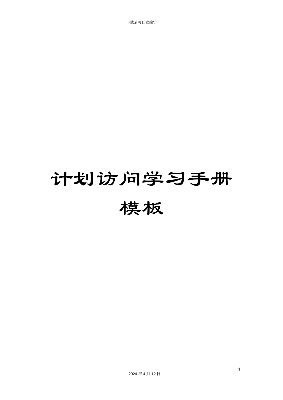 计划拜访学习手册模板_第1页
