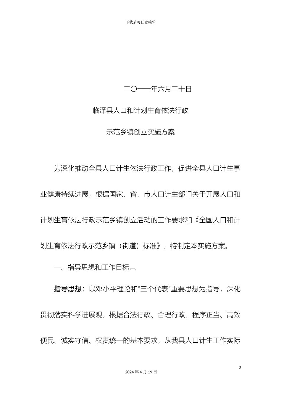 计划生育依法行政实施方案_第3页