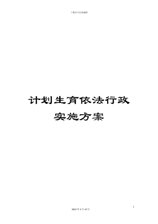 计划生育依法行政实施方案