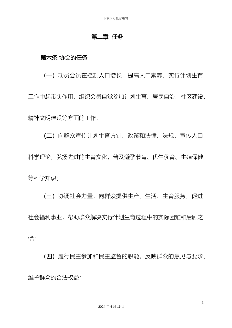 计划生育协会章程_第3页