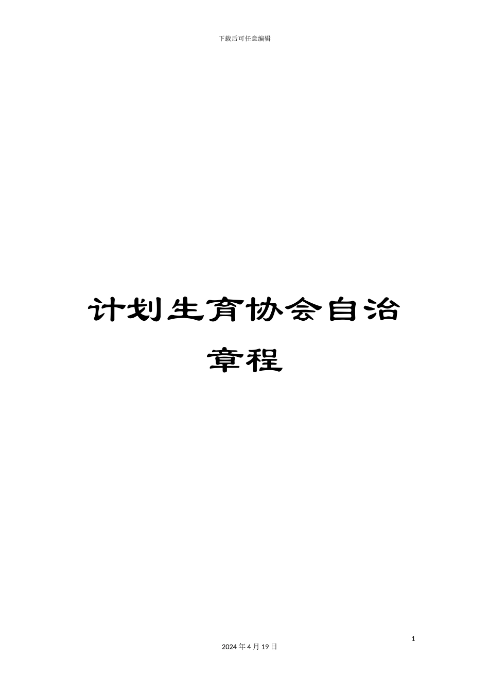 计划生育协会自治章程_第1页