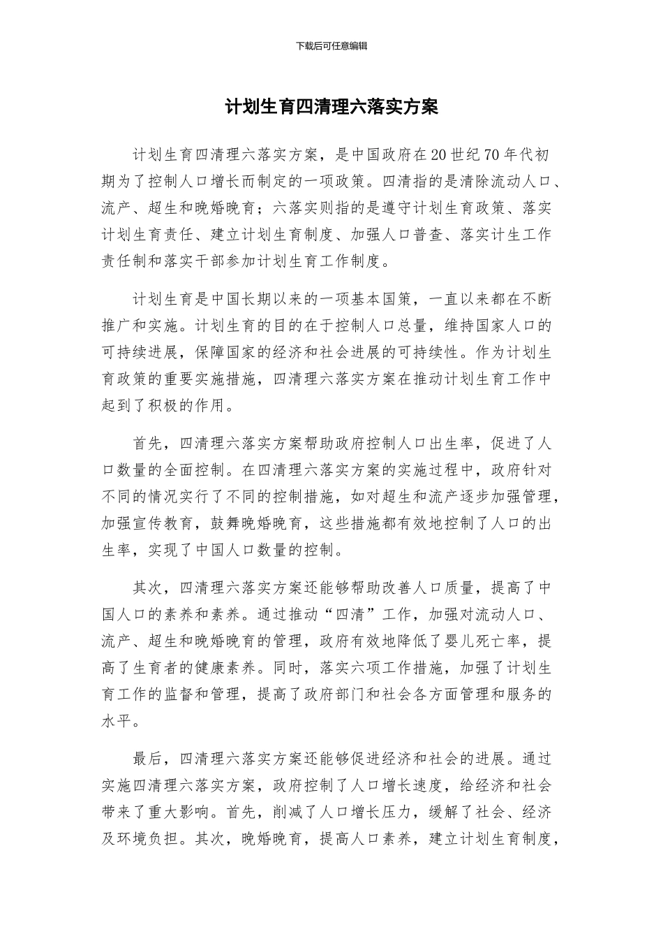 计划生育四清理六落实方案_第1页