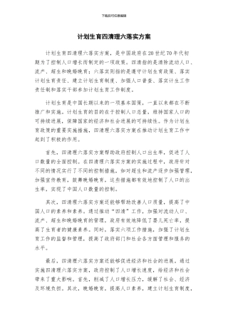 计划生育四清理六落实方案