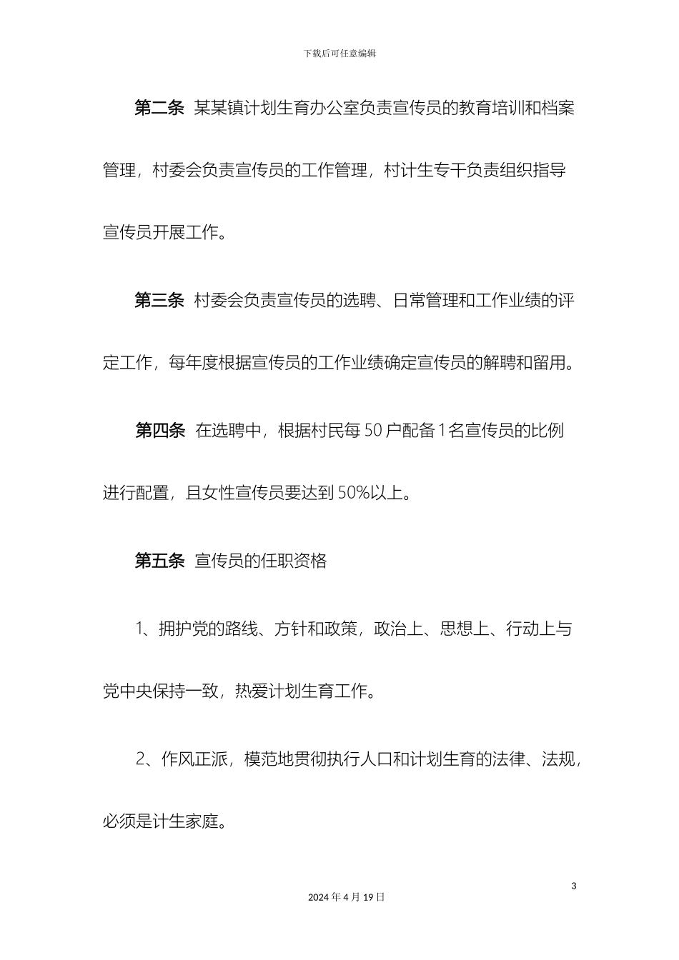 计划生育宣传员管理制度_第3页