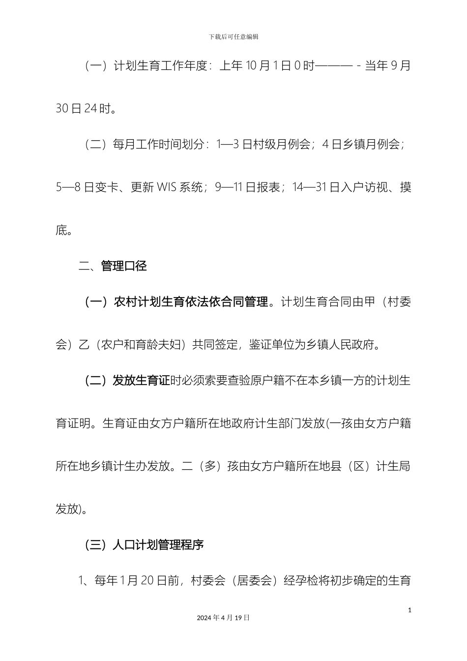 计划生育基层基础工作管理规范修订_第3页