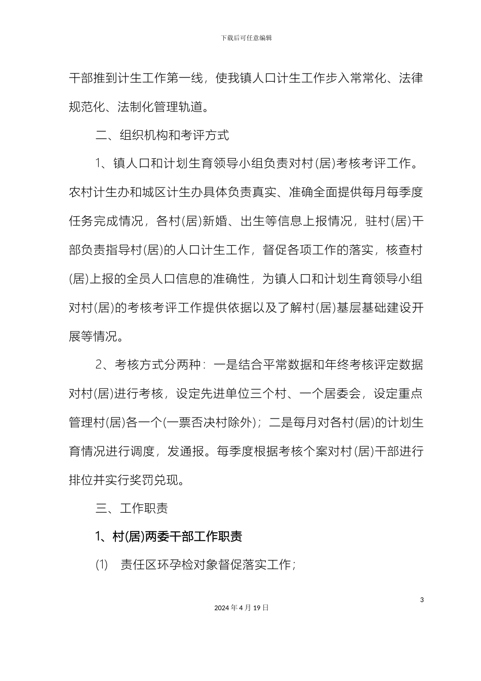 计划生育工作实施方案_第3页