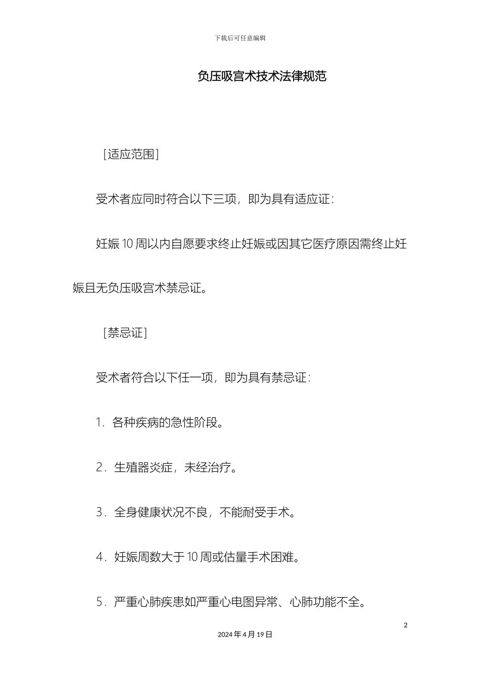 计划生育手术操作技术规范_第2页