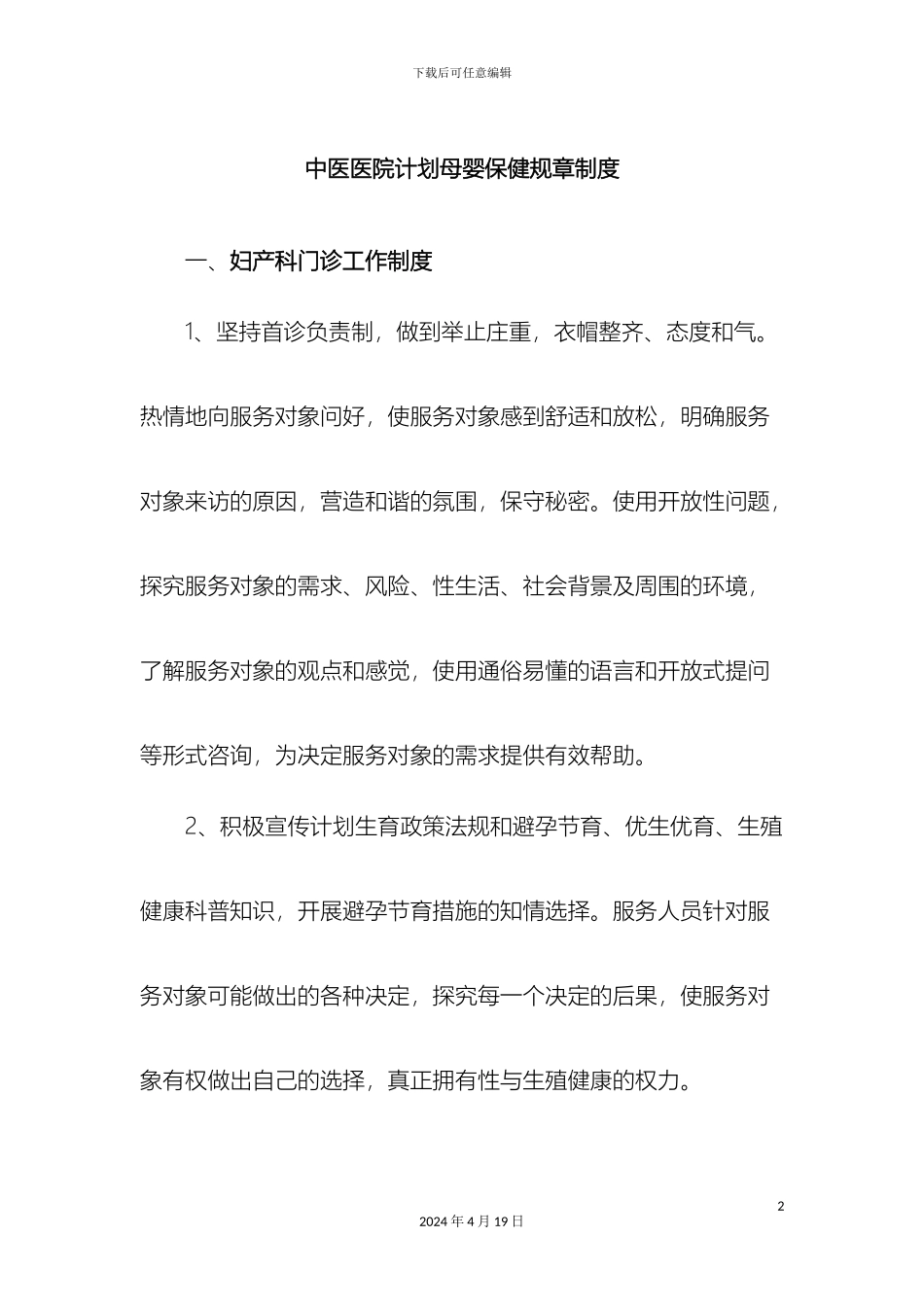 计划生育技术服务机构规章制度_第2页