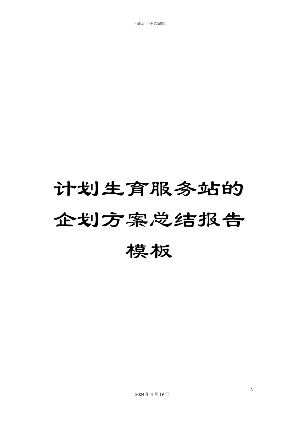 计划生育服务站的企划方案总结报告模板_第1页