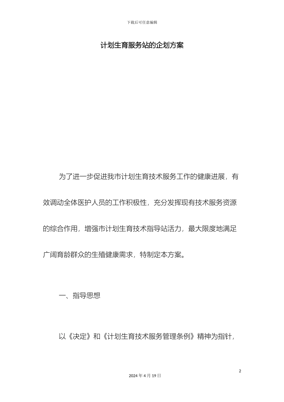 计划生育服务站的企划方案总结报告模板_第2页