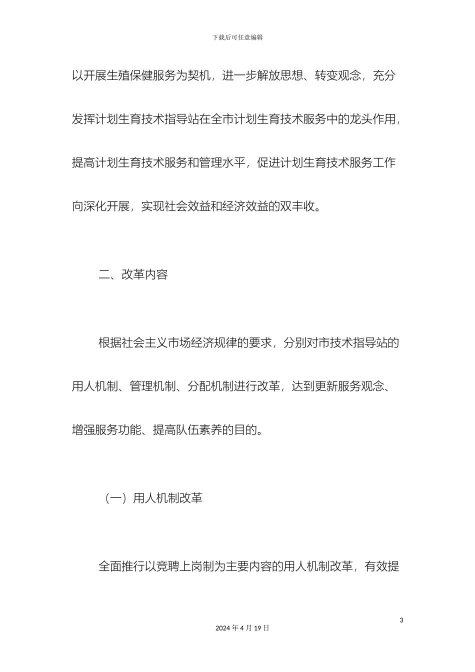 计划生育服务站的企划方案总结报告模板_第3页