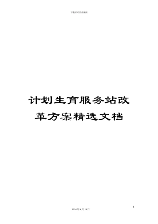 计划生育服务站改革方案精选文档