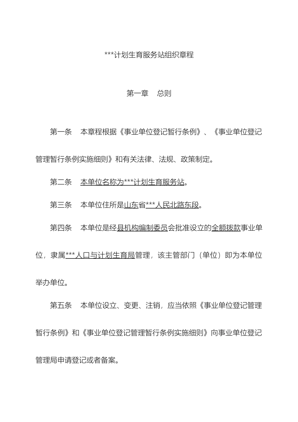 计划生育服务站组织章程_第2页