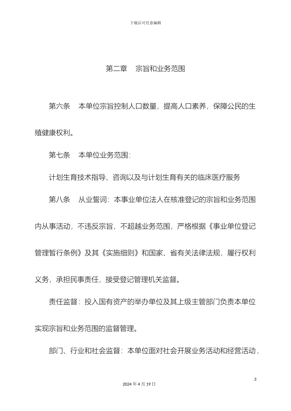 计划生育服务站组织章程_第3页