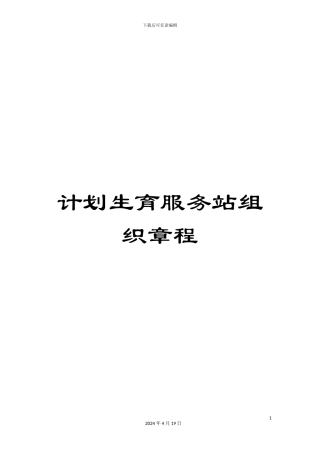 计划生育服务站组织章程