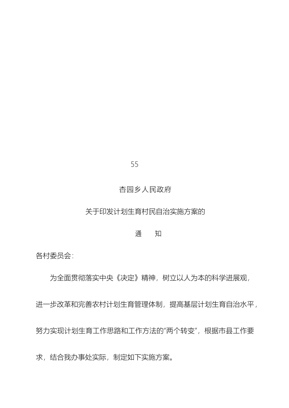 计划生育村民自治实施方案_第2页