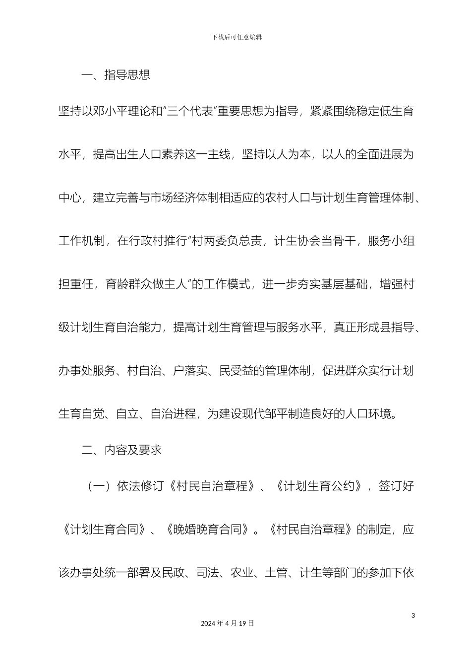 计划生育村民自治实施方案_第3页