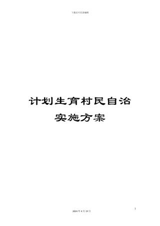 计划生育村民自治实施方案