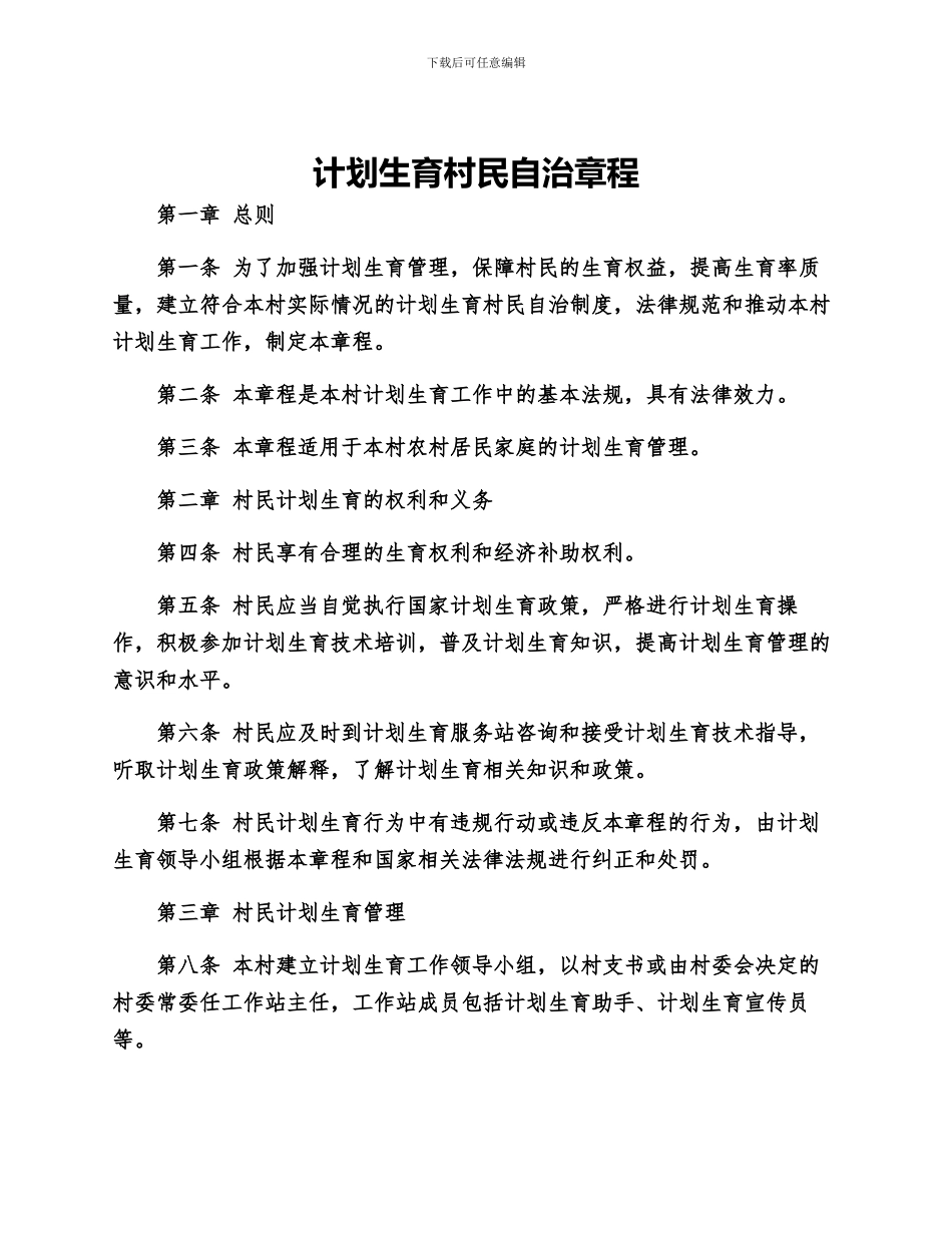 计划生育村民自治章程_第1页