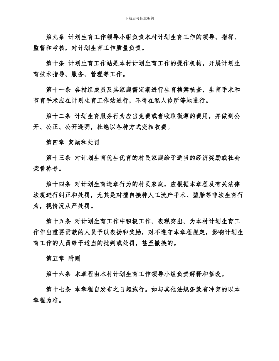 计划生育村民自治章程_第2页