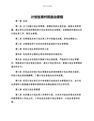 计划生育村民自治章程