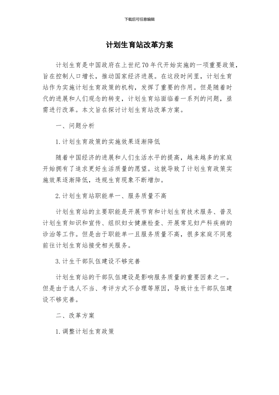计划生育站改革方案_第1页