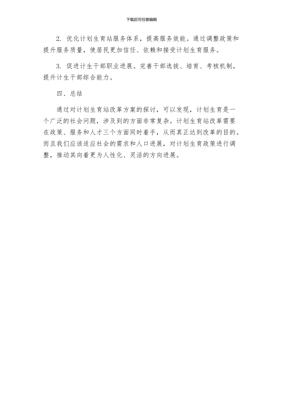 计划生育站改革方案_第3页