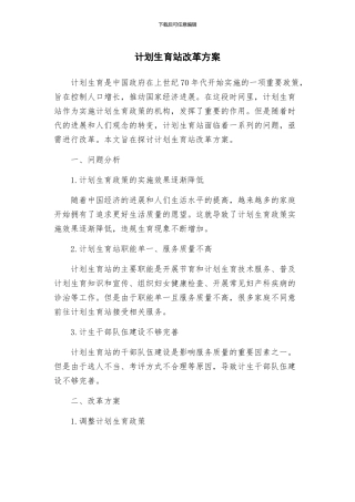 计划生育站改革方案
