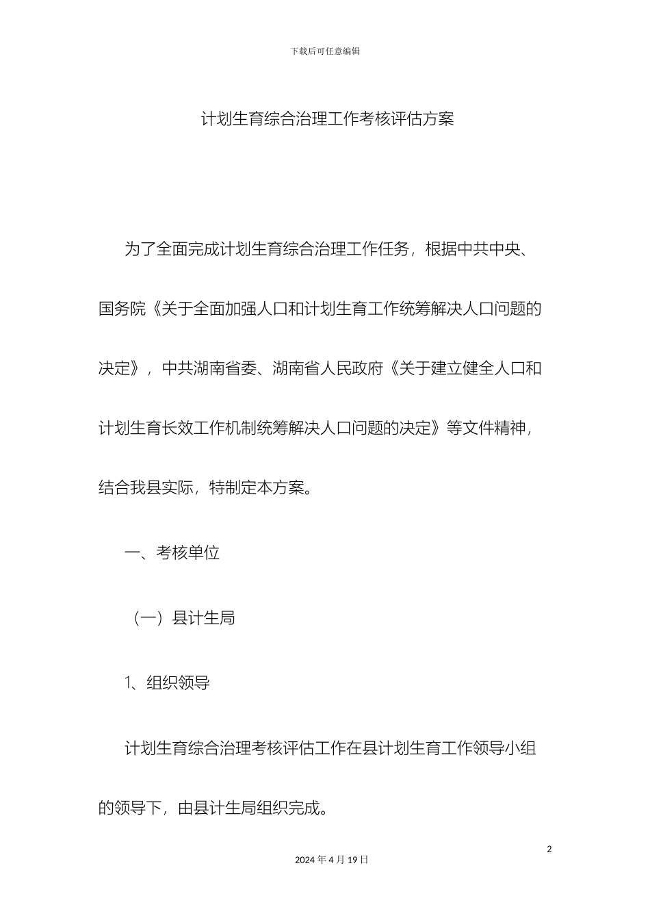 计划生育综合治理工作考核评估方案_第2页