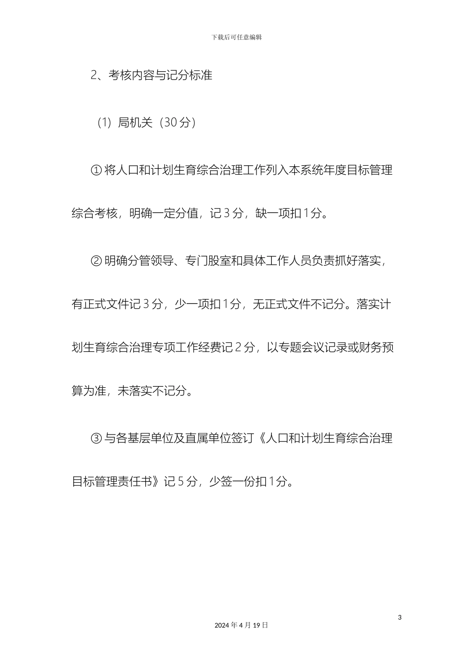 计划生育综合治理工作考核评估方案_第3页