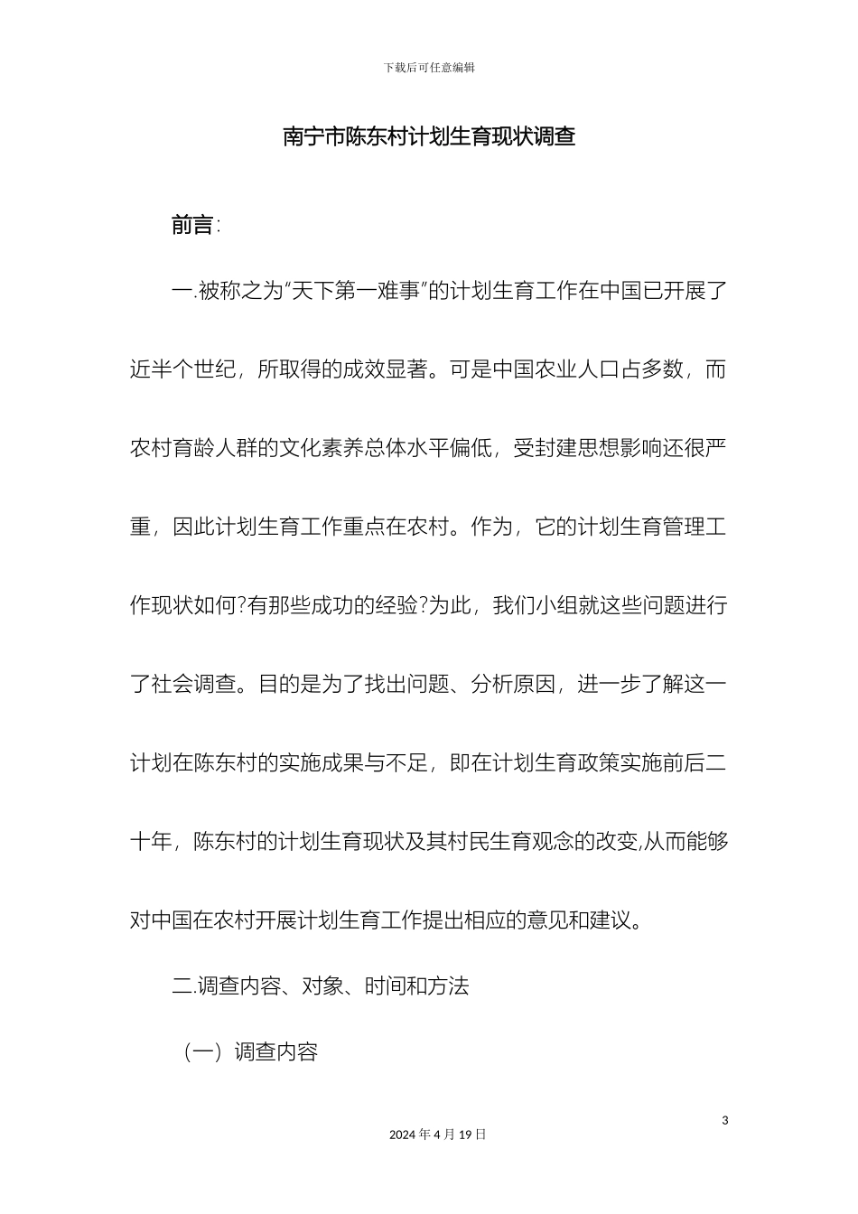 计划生育调查报告_第3页