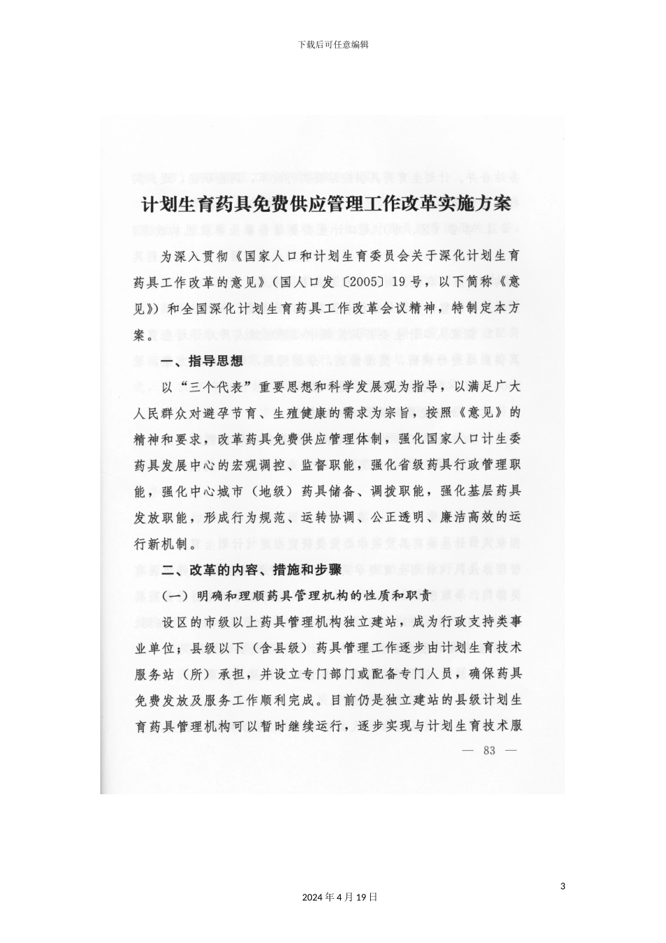 计划生育药具免费供应管理工作改革实施方案_第3页