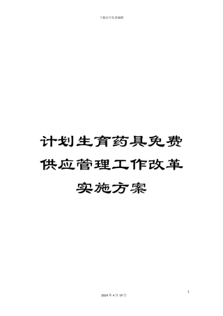 计划生育药具免费供应管理工作改革实施方案