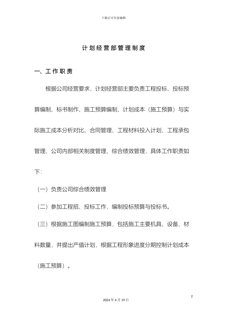 计划经营部管理制度_第2页