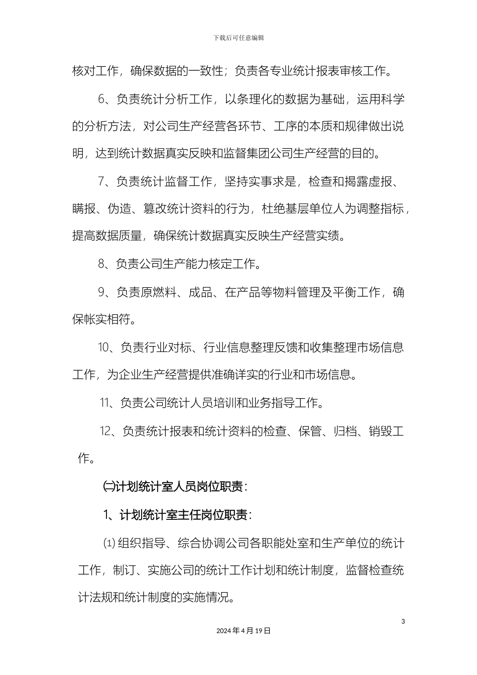 计划统计岗位职责_第3页