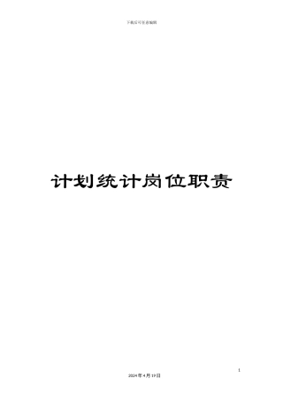 计划统计岗位职责