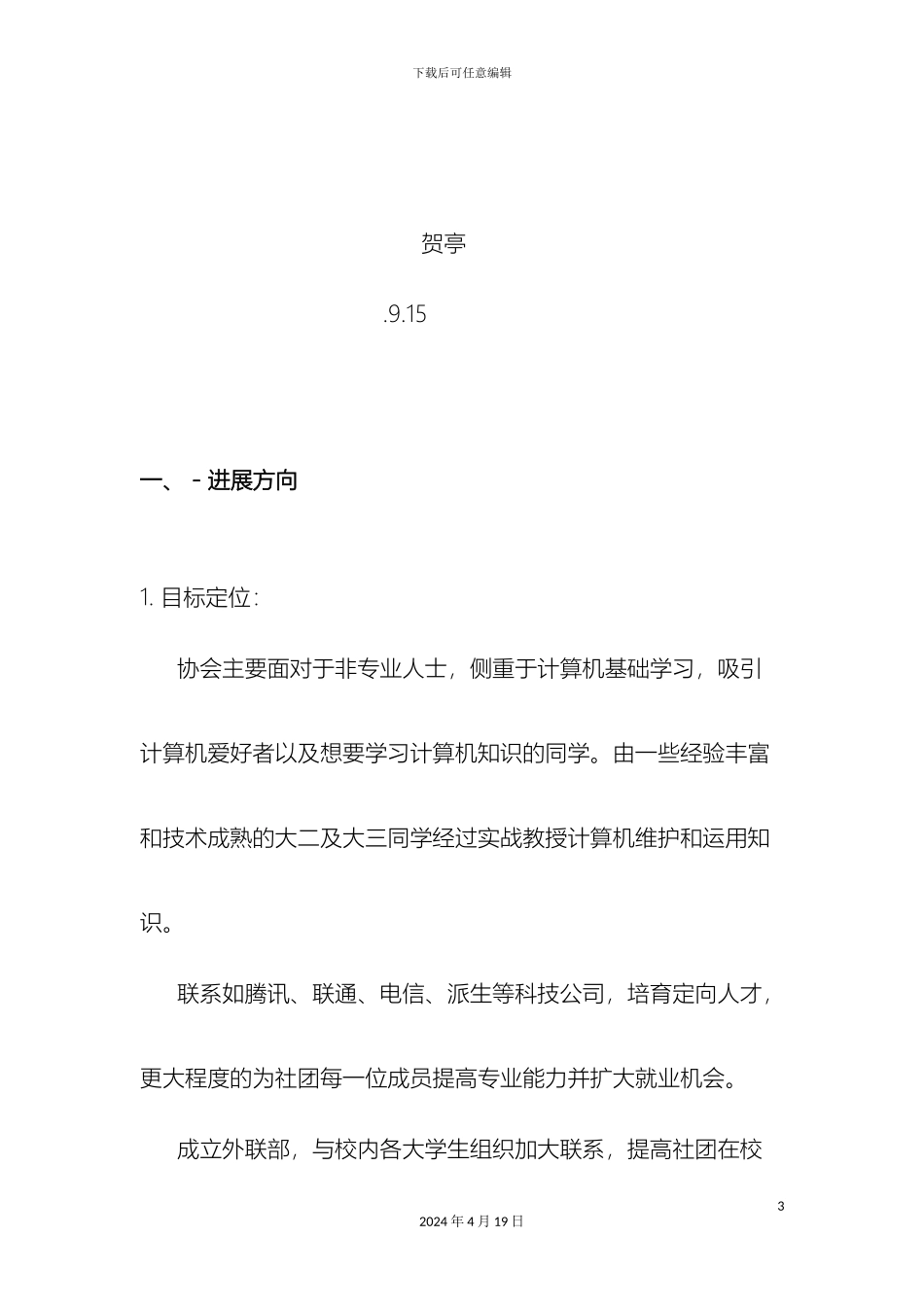 计协发展规划书_第3页