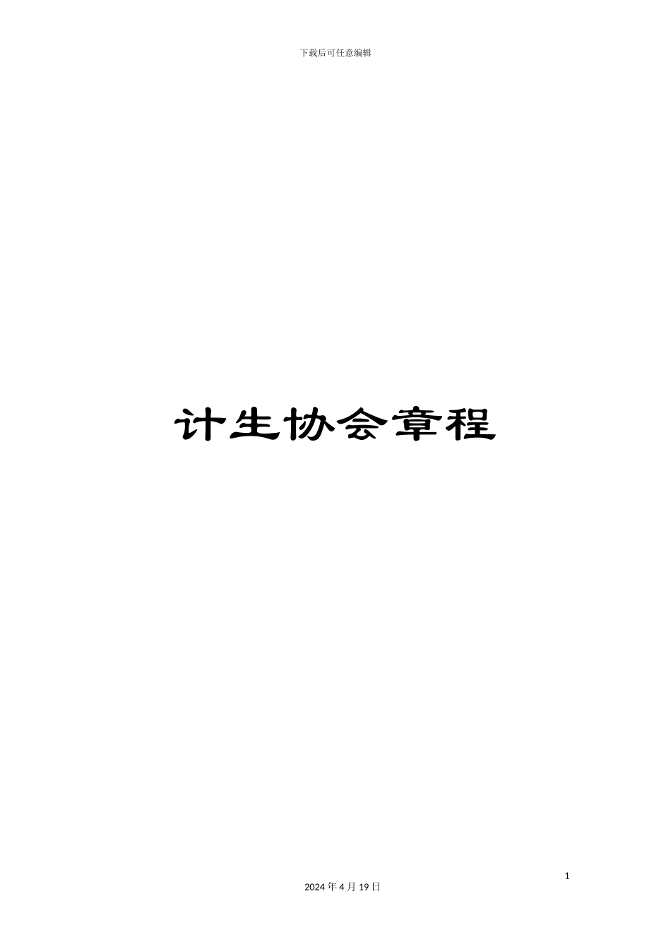 计生协会章程_第1页