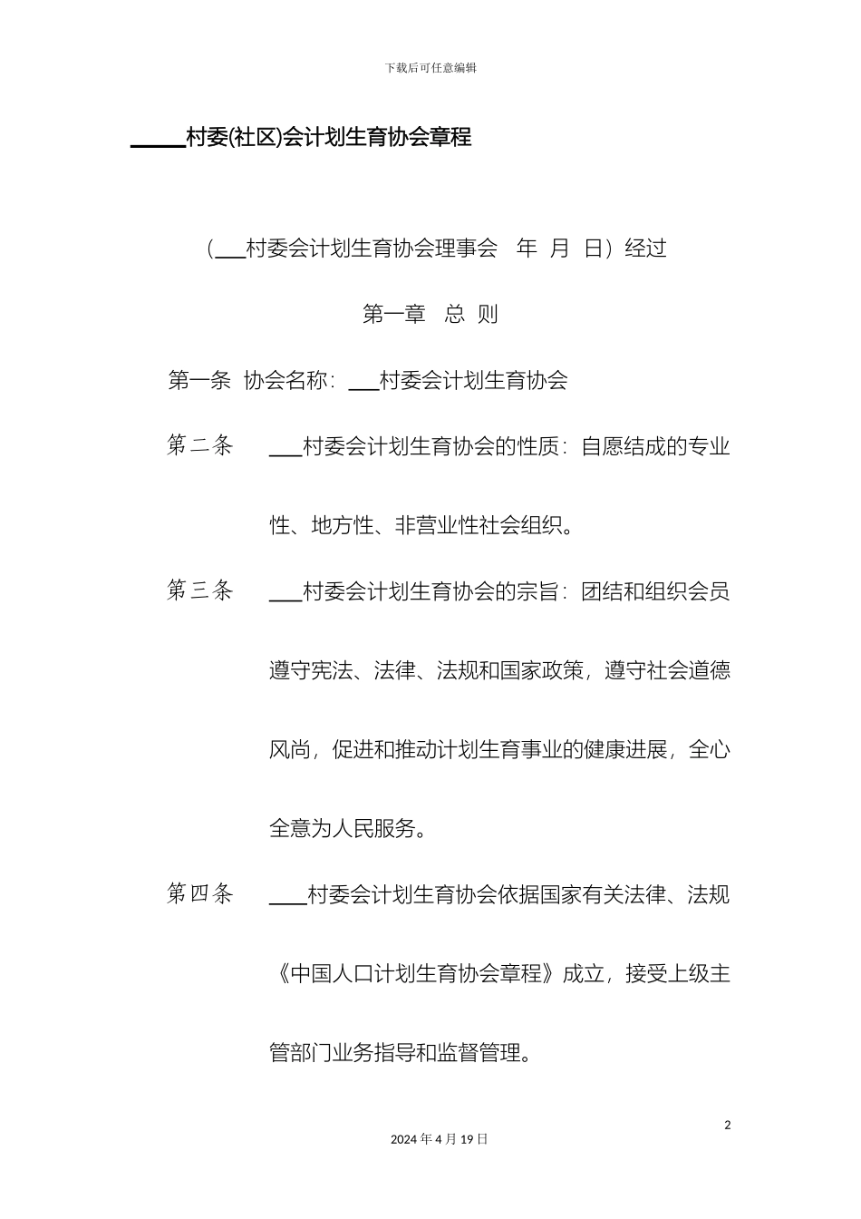 计生协会章程_第2页