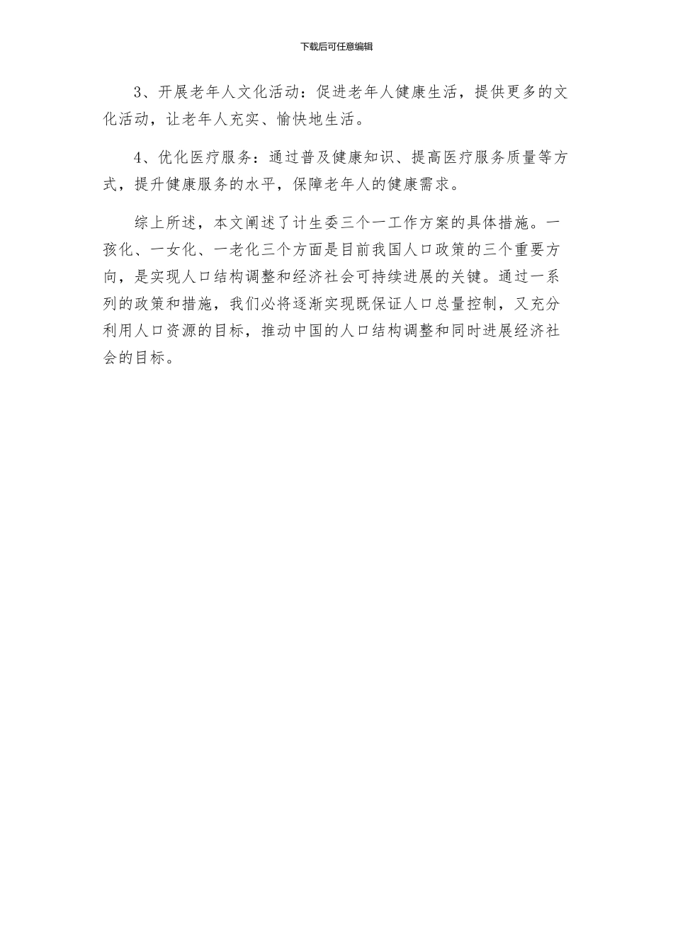 计生委三个一工作方案_第3页